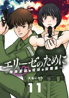 エリーゼのために〜肉弾乙女と怪獣と救世主〜【単話】 11