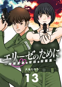 エリーゼのために〜肉弾乙女と怪獣と救世主〜【単話】 13