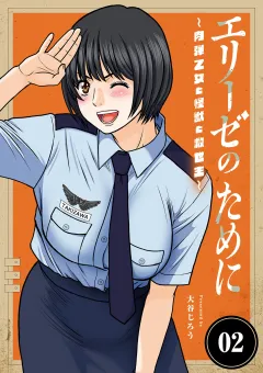 エリーゼのために〜肉弾乙女と怪獣と救世主〜 2