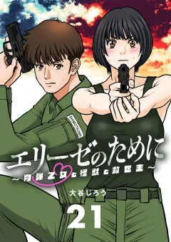 エリーゼのために〜肉弾乙女と怪獣と救世主〜【単話】 21