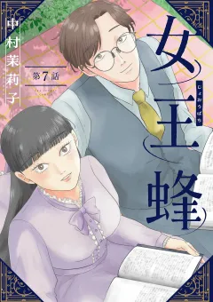 女王蜂【単話】 7