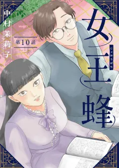 女王蜂【単話】 10