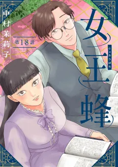 女王蜂【単話】 18
