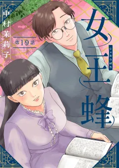 女王蜂【単話】 19