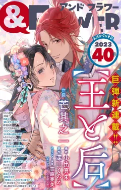 ＆フラワー 2023年40号