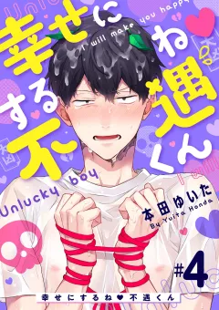 幸せにするね 不遇くん 4