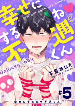 幸せにするね 不遇くん 5