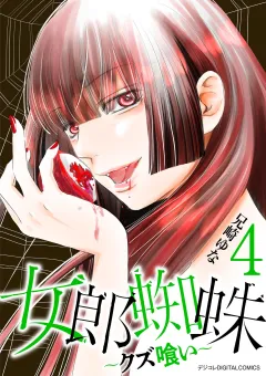 女郎蜘蛛〜クズ喰い〜　デジコレ DIGITAL COMICS 4