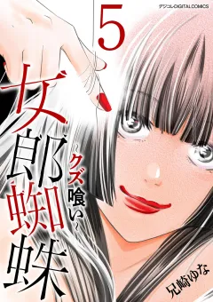 女郎蜘蛛〜クズ喰い〜　デジコレ DIGITAL COMICS 5