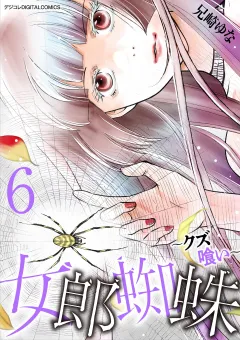 女郎蜘蛛〜クズ喰い〜　デジコレ DIGITAL COMICS 6