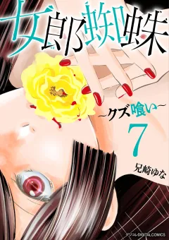 女郎蜘蛛〜クズ喰い〜　デジコレ DIGITAL COMICS 7