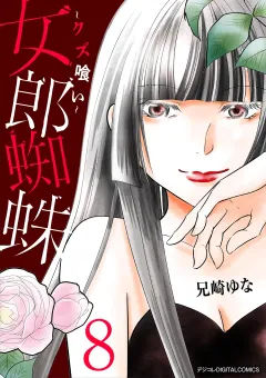 女郎蜘蛛〜クズ喰い〜　デジコレ DIGITAL COMICS 8