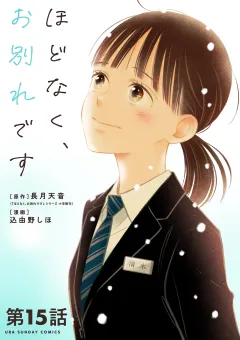 ほどなく、お別れです【単話】 15