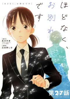 ほどなく、お別れです【単話】 27