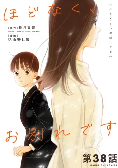 ほどなく、お別れです【単話】 38