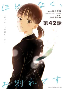 ほどなく、お別れです【単話】 42