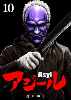 アジール　Asyl 〜復讐の裏社会半グレ狩り〜【単話】 10