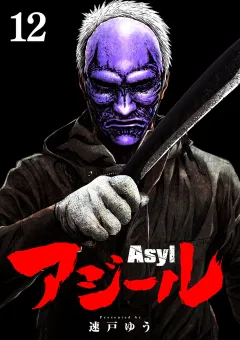 アジール　Asyl 〜復讐の裏社会半グレ狩り〜【単話】 12