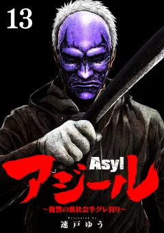 アジール　Asyl 〜復讐の裏社会半グレ狩り〜【単話】 13