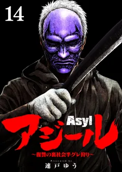 アジール　Asyl 〜復讐の裏社会半グレ狩り〜【単話】 14