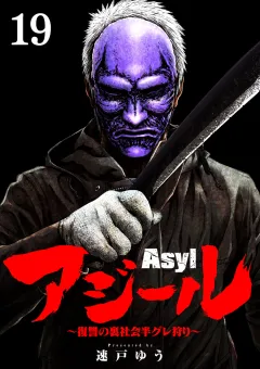 アジール　Asyl 〜復讐の裏社会半グレ狩り〜【単話】 19