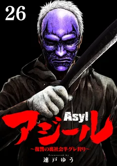 アジール　Asyl 〜復讐の裏社会半グレ狩り〜【単話】 26