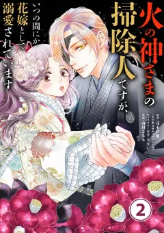 火の神さまの掃除人ですが、いつの間にか花嫁として溺愛されています【単話】 2