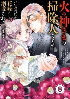 火の神さまの掃除人ですが、いつの間にか花嫁として溺愛されています【単話】 8