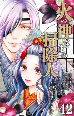 火の神さまの掃除人ですが、いつの間にか花嫁として溺愛されています【単話】 42