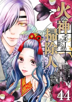 火の神さまの掃除人ですが、いつの間にか花嫁として溺愛されています【単話】 44