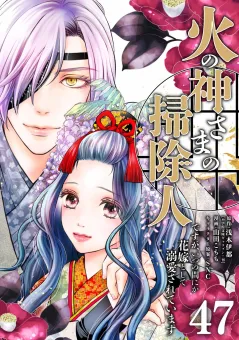 火の神さまの掃除人ですが、いつの間にか花嫁として溺愛されています【単話】 47