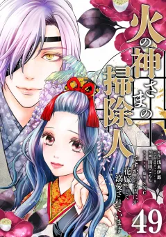火の神さまの掃除人ですが、いつの間にか花嫁として溺愛されています【単話】 49