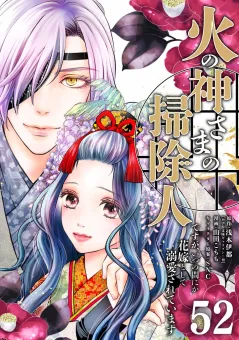 火の神さまの掃除人ですが、いつの間にか花嫁として溺愛されています【単話】 52