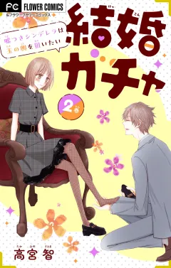 結婚ガチャ〜嘘つきシンデレラは玉の輿を狙いたい〜【マイクロ】 2