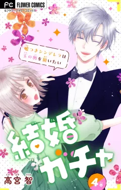 結婚ガチャ〜嘘つきシンデレラは玉の輿を狙いたい〜【マイクロ】 4