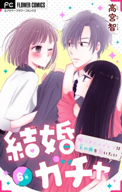 結婚ガチャ〜嘘つきシンデレラは玉の輿を狙いたい〜【マイクロ】 6