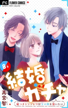 結婚ガチャ〜嘘つきシンデレラは玉の輿を狙いたい〜【マイクロ】 8