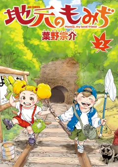 地元のもみぢ 2