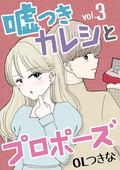嘘つきカレシとプロポーズ 3
