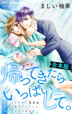 帰ってきたらいっぱいして。〜アラサー漫画家、年下リーマンに愛でられる〜【合本版】 2