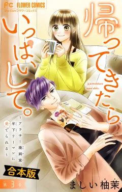 帰ってきたらいっぱいして。〜アラサー漫画家、年下リーマンに愛でられる〜【合本版】 3