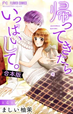 帰ってきたらいっぱいして。〜アラサー漫画家、年下リーマンに愛でられる〜【合本版】 4