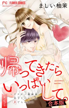 帰ってきたらいっぱいして。〜アラサー漫画家、年下リーマンに愛でられる〜【合本版】 5