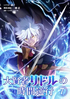 大賢者リドルの時間逆行【単話】 7