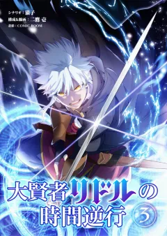 大賢者リドルの時間逆行【タテ読み】 第３話 高難易度依頼