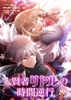 大賢者リドルの時間逆行【タテ読み】 第８話 辛気臭い街
