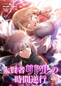 大賢者リドルの時間逆行【タテ読み】 第９話 教えてくれないか？