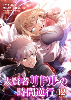 大賢者リドルの時間逆行【タテ読み】 第１２話 何故ここに！