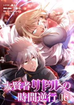大賢者リドルの時間逆行【タテ読み】 第１６話 知らないわけがない！
