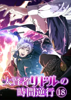 大賢者リドルの時間逆行【タテ読み】 第１８話 審問を続行する